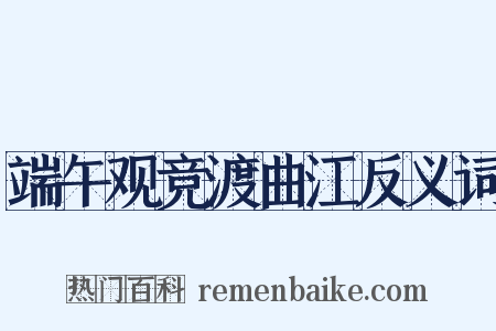 端午观竞渡曲江反义词是什么意思的图片
